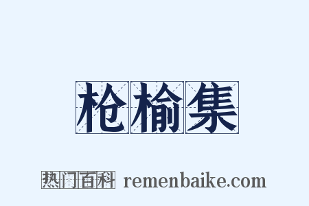 枪榆集是什么意思的图片